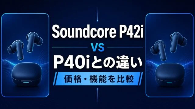soundcore-p42i-p40i-price-comparison-2 アイキャッチ画像