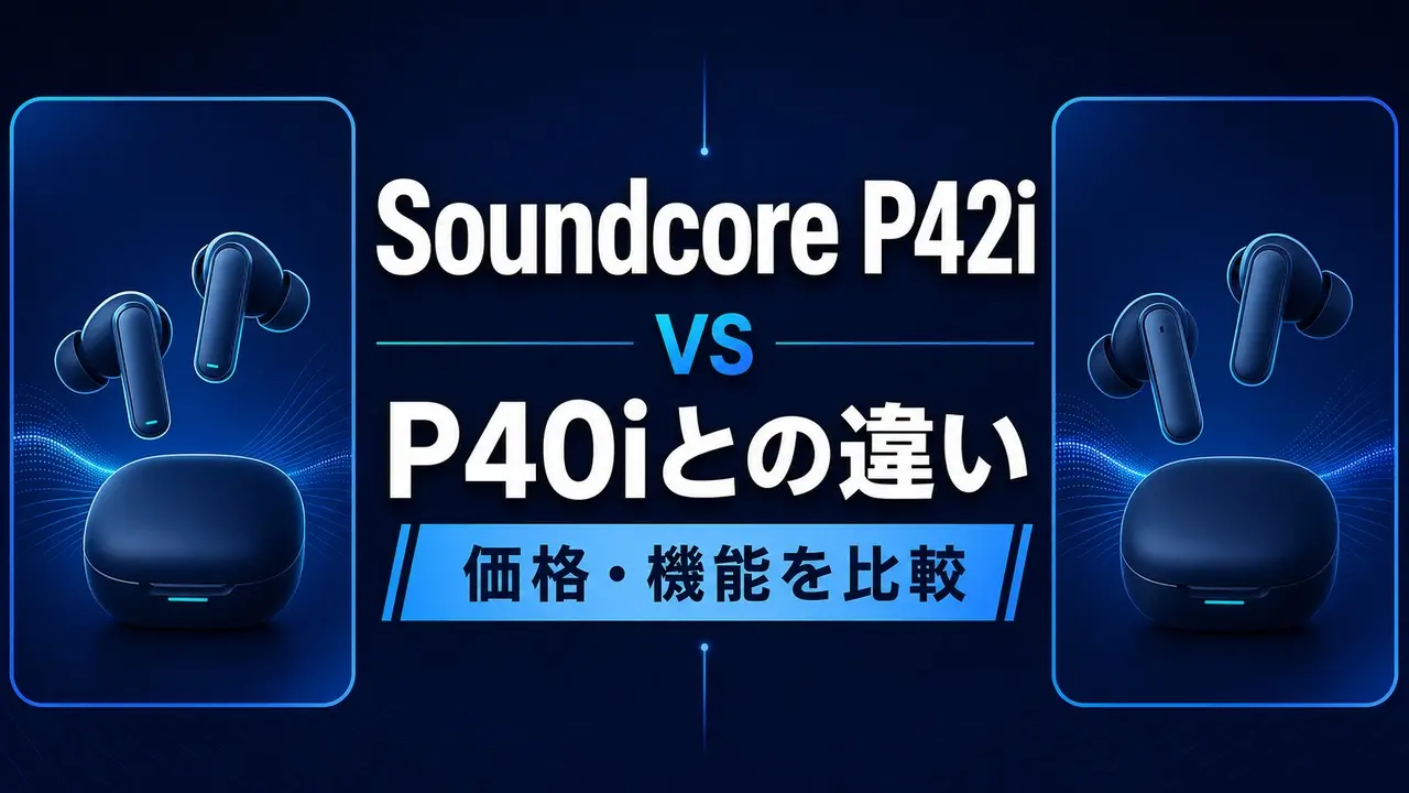 soundcore-p42i-p40i-price-comparison-2 アイキャッチ画像