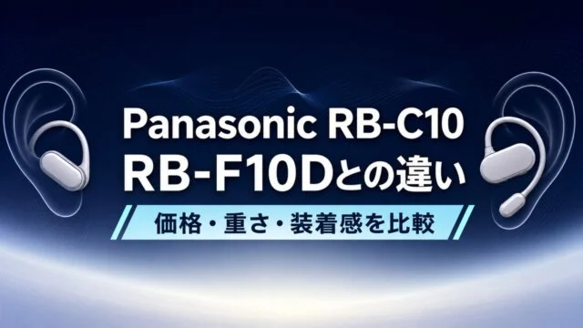 panasonic-rb-c10-rb-f10d-comparison アイキャッチ画像