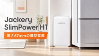 jackery-slimpower-h1 アイキャッチ画像