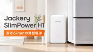 jackery-slimpower-h1 アイキャッチ画像