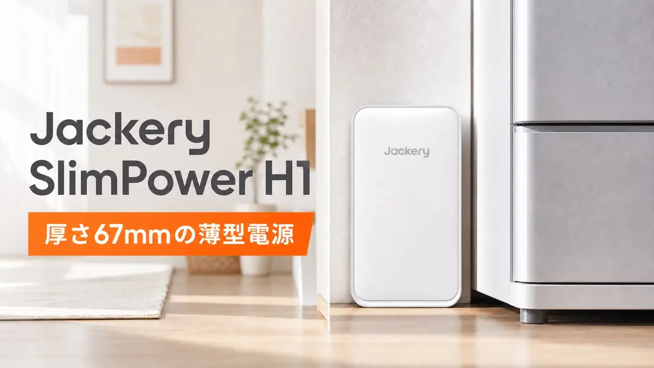 jackery-slimpower-h1 アイキャッチ画像