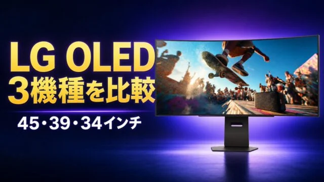 lg-gx90sb-oled-gaming-monitor-comparison アイキャッチ画像