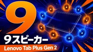 lenovo-tab-plus-gen-2 アイキャッチ画像