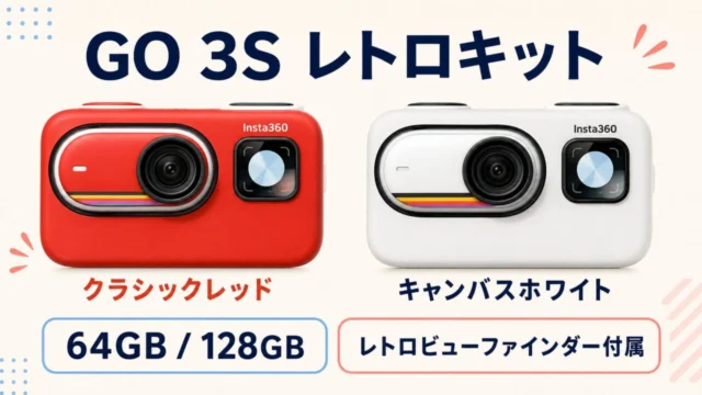 Insta360 GO 3S レトロキットのクラシックレッドとキャンバスホワイト