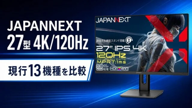 JAPANNEXT 27型4K 120Hz現行13機種比較