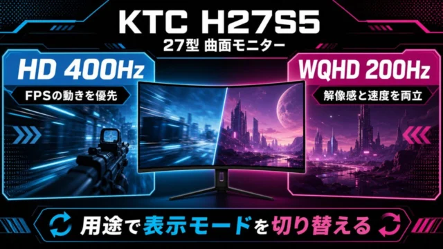 KTC H27S5のHD 400HzとWQHD 200Hzの表示モード比較