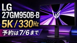 LG 27GM950B-Bの5Kと330Hz、予約期限を示すGPT Image2本文ビジュアル