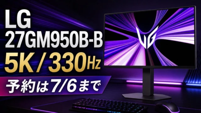 LG 27GM950B-Bの5Kと330Hz、予約期限を示すGPT Image2本文ビジュアル