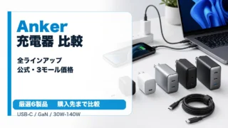 anker-charger アイキャッチ画像