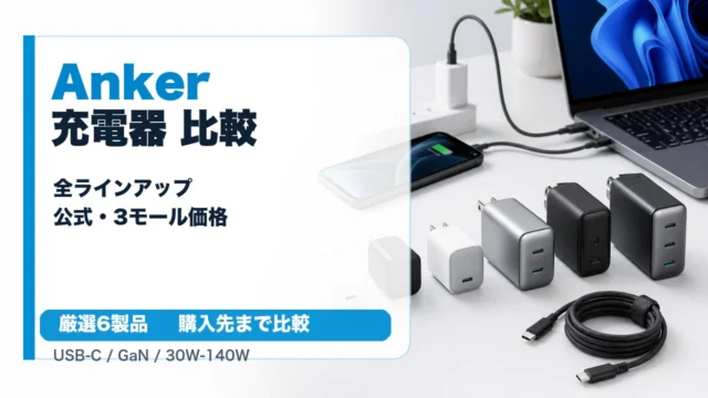 anker-charger アイキャッチ画像