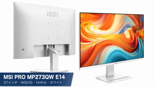 MSI PRO MP273QW E14の27インチ・WQHD・144Hz・ホワイト製品識別ビジュアル