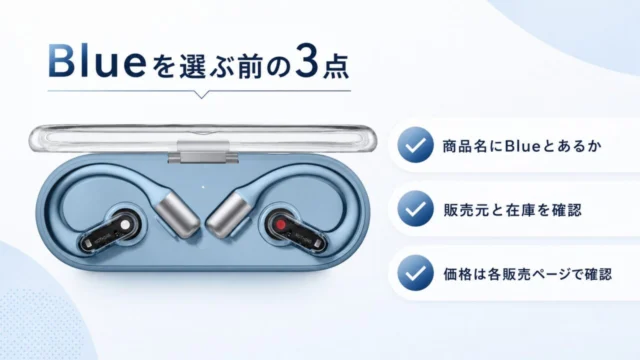 Nothing Ear open Blueを選ぶ前の商品名・販売元・価格確認点
