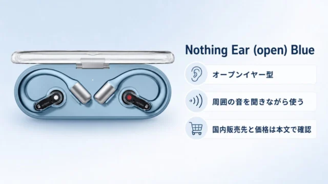 Nothing Ear open Blueの特徴と国内販売先確認ポイント