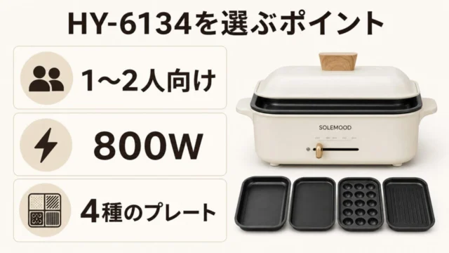 SOLEMOOD HY-6134を選ぶポイント