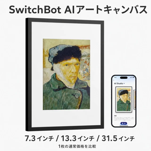 SwitchBot AIアートキャンバスの7.3インチ・13.3インチ・31.5インチ比較ビジュアル