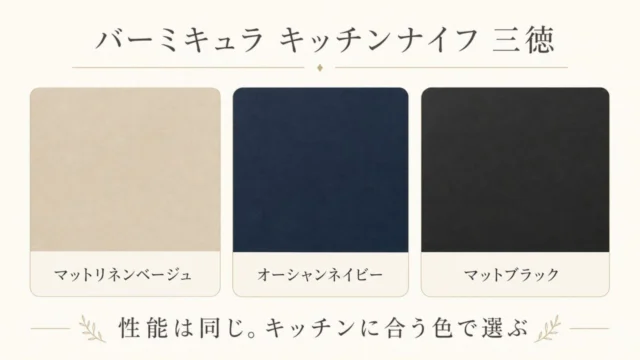 バーミキュラ キッチンナイフ三徳のベージュ・ネイビー・ブラック比較