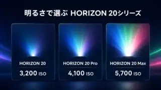 XGIMI HORIZON 20・20 Pro・20 Maxの明るさ比較