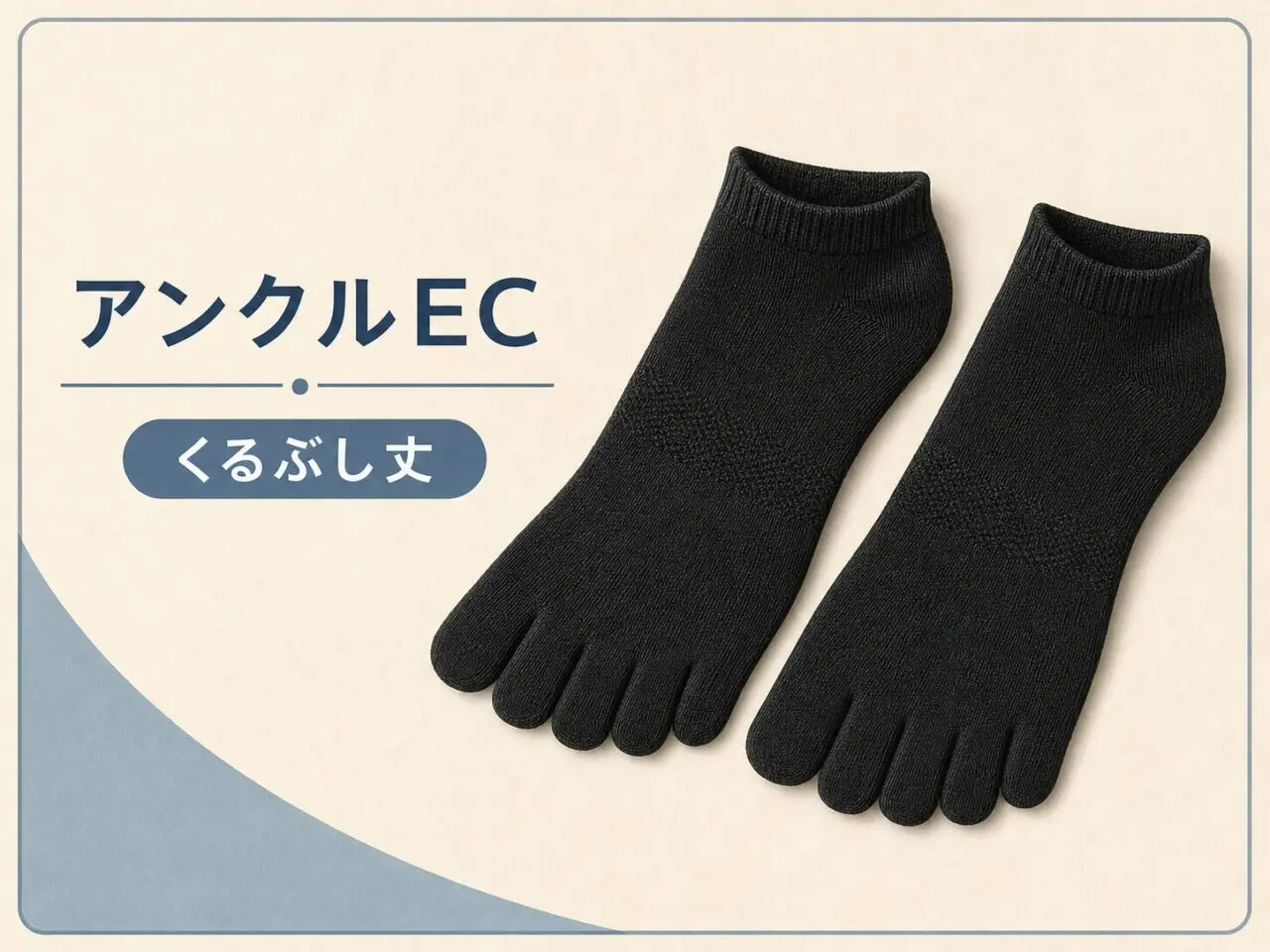 ゆびのばアンクルECのくるぶし丈を示す比較カード