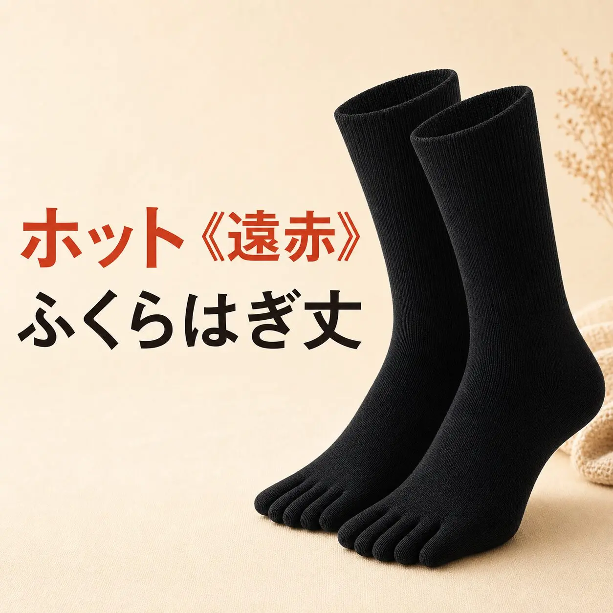 ゆびのばホット遠赤のふくらはぎ丈を示す比較カード