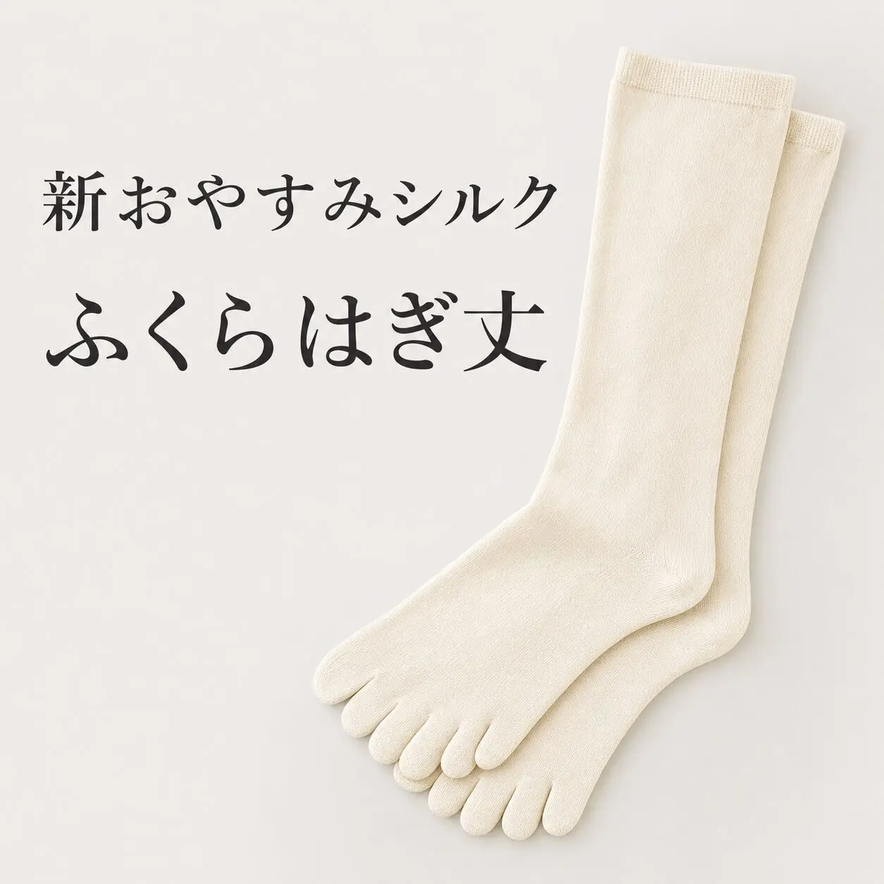 新おやすみシルクのふくらはぎ丈を示す比較カード