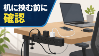 机にクランプ固定する電源タップと『机に挟む前に確認』の文字を描いたイラスト