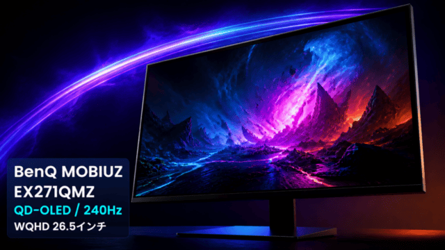 BenQ MOBIUZ EX271QMZのQD-OLED・WQHD・240Hzゲーミングモニターを表すアイキャッチ画像
