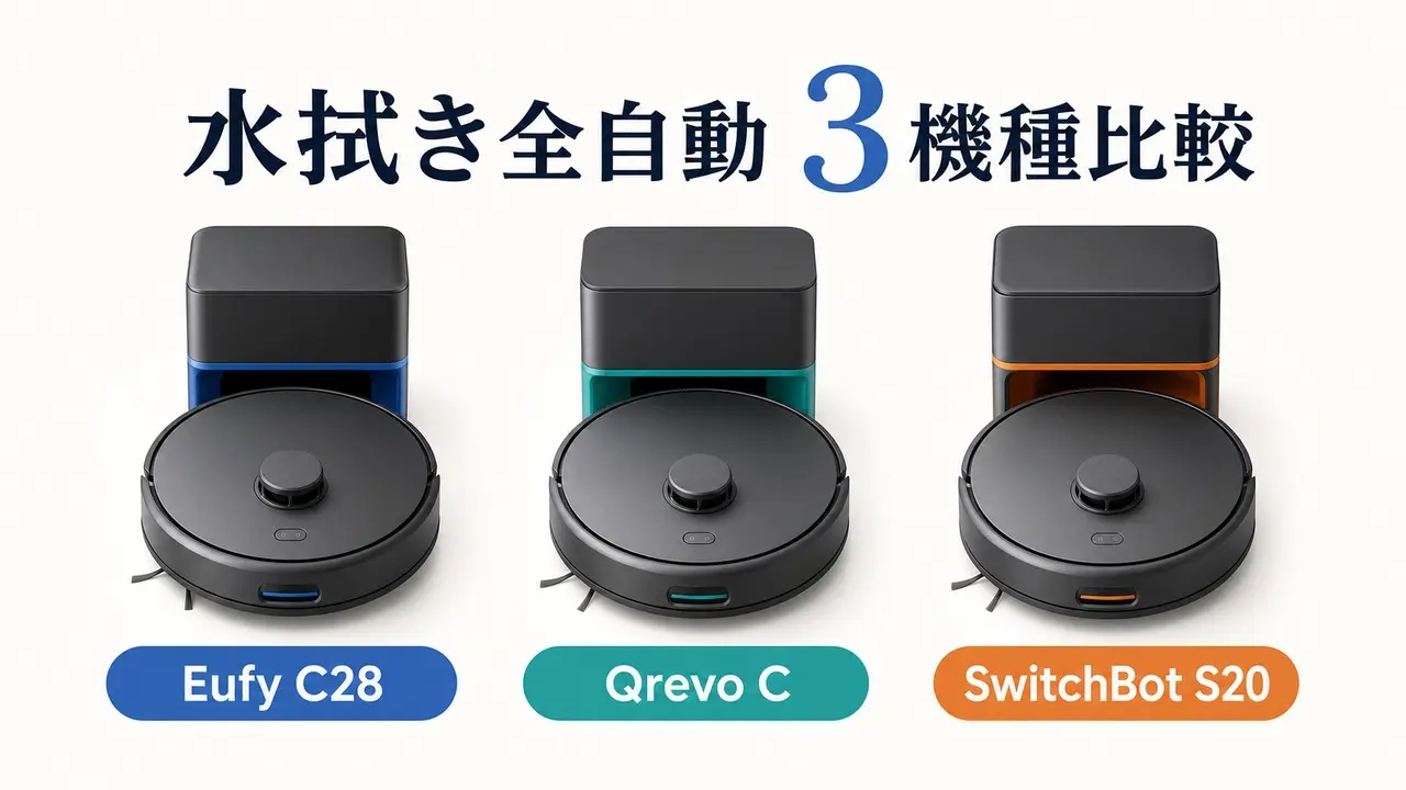 Eufy C28・Qrevo C・SwitchBot S20の水拭き全自動ロボット掃除機3機種比較