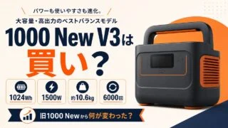 jackery-1000-new-v3 アイキャッチ画像