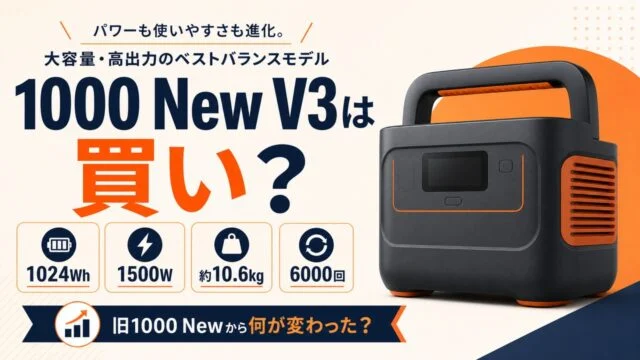 jackery-1000-new-v3 アイキャッチ画像