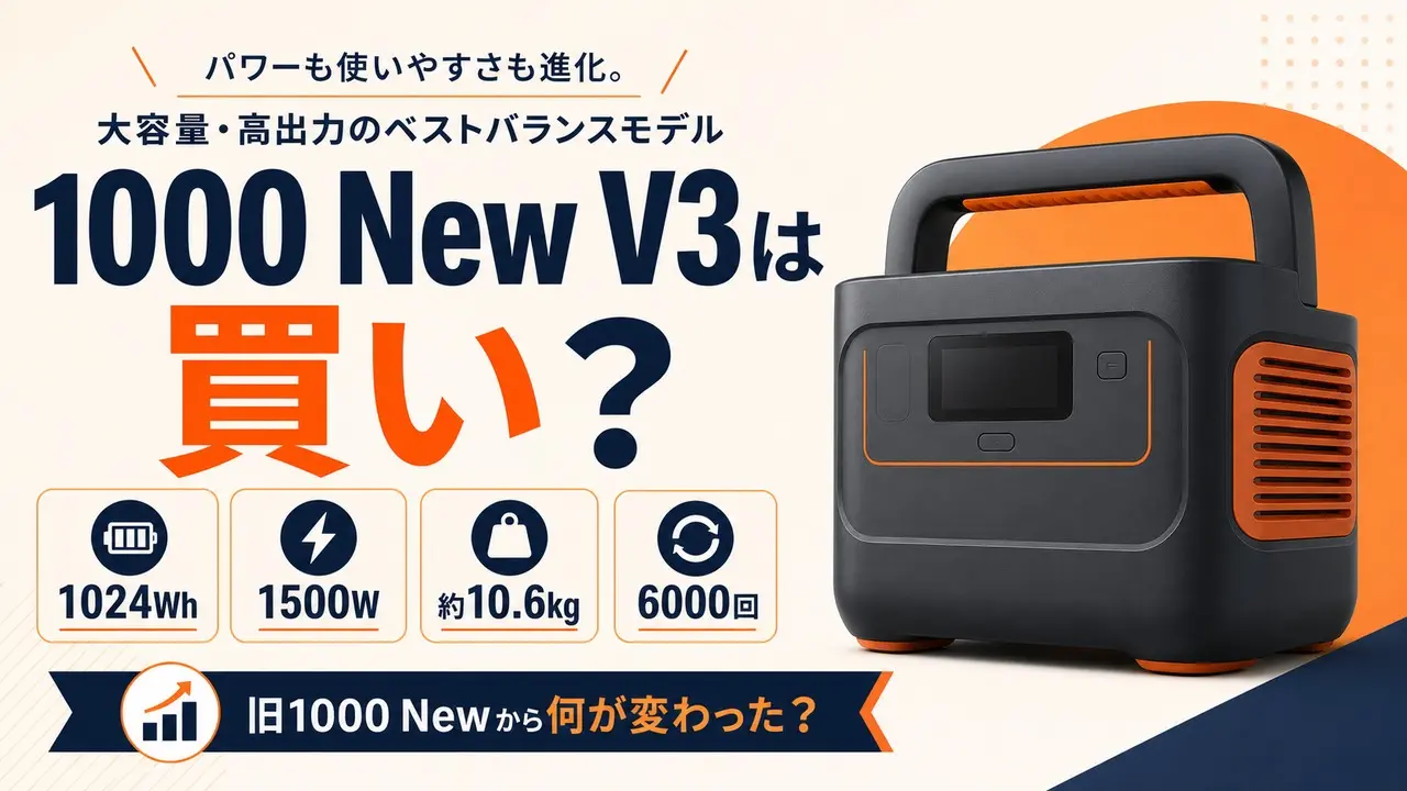jackery-1000-new-v3 アイキャッチ画像