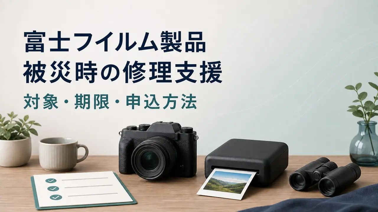 kumamoto-earthquake-fujifilm-repair-support-2026 アイキャッチ画像