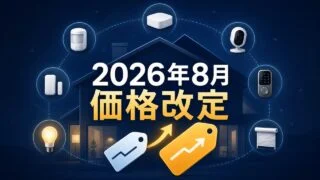 switchbot-price-revision-2026-08 アイキャッチ画像