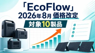 ecoflow-price-revision-2026-08 アイキャッチ画像