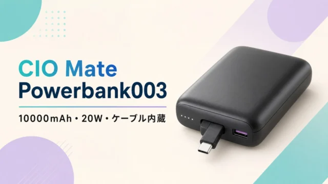 cio-mate-powerbank003 アイキャッチ画像