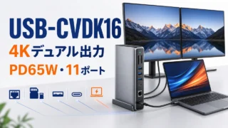 USB-CVDK16の4Kデュアル出力、PD65W、11ポートを示す文字入りアイキャッチ