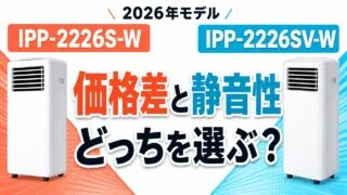 IPP-2226S-WとIPP-2226SV-Wの価格差と静音性を比較する文字入りアイキャッチ