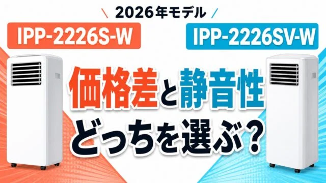 IPP-2226S-WとIPP-2226SV-Wの価格差と静音性を比較する文字入りアイキャッチ