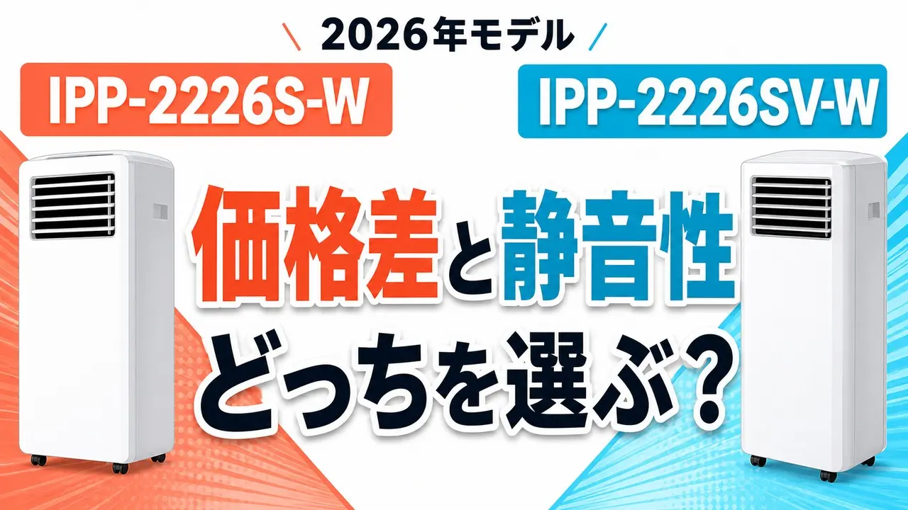 IPP-2226S-WとIPP-2226SV-Wの価格差と静音性を比較する文字入りアイキャッチ