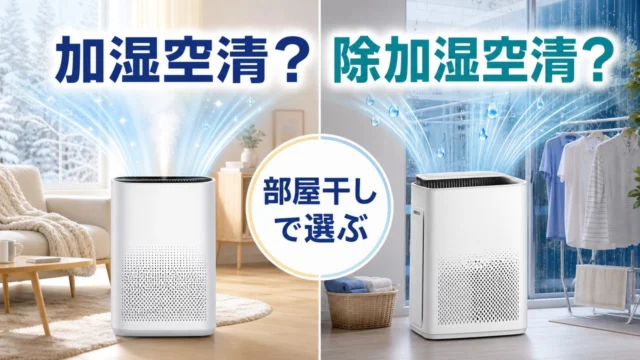 加湿空気清浄機と除加湿空気清浄機を部屋干しで選ぶ比較図