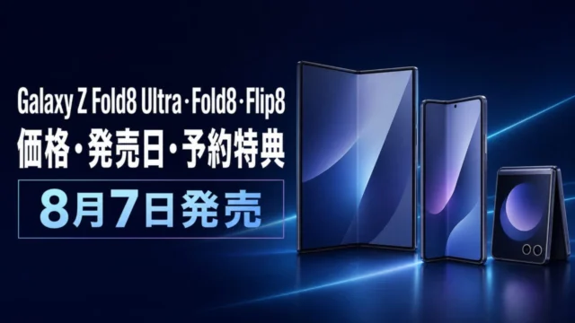 Galaxy Z Fold8 Ultra・Fold8・Flip8の価格・発売日・予約特典を比較するアイキャッチ