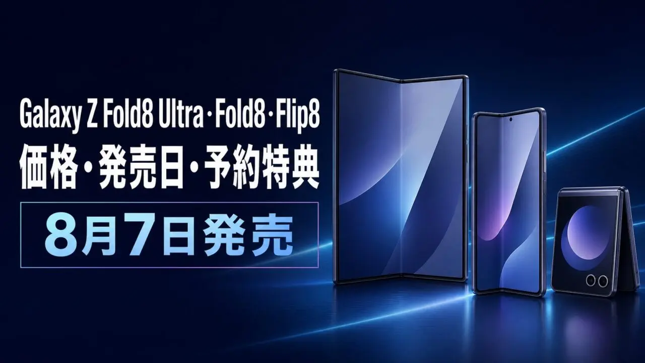 Galaxy Z Fold8 Ultra・Fold8・Flip8の価格・発売日・予約特典を比較するアイキャッチ