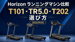HorizonランニングマシンT101・TR5.0・T202の選び方を示す比較アイキャッチ