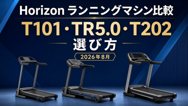 HorizonランニングマシンT101・TR5.0・T202の選び方を示す比較アイキャッチ