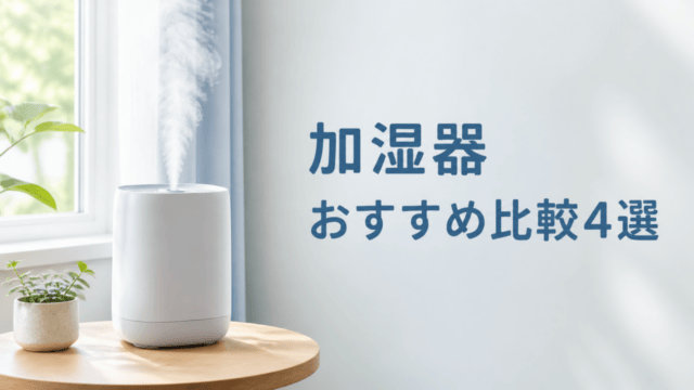 加湿器おすすめ比較4選を示す生活空間のイメージ