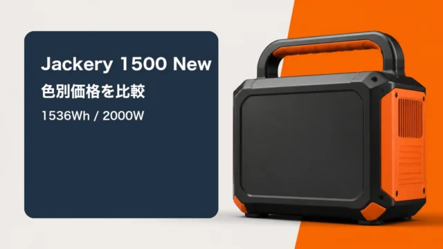 Jackery 1500 Newの1536Wh・2000Wと色別価格を比較するアイキャッチ