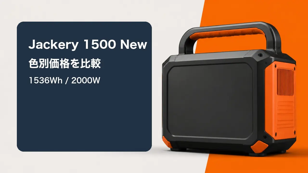 Jackery 1500 Newの1536Wh・2000Wと色別価格を比較するアイキャッチ