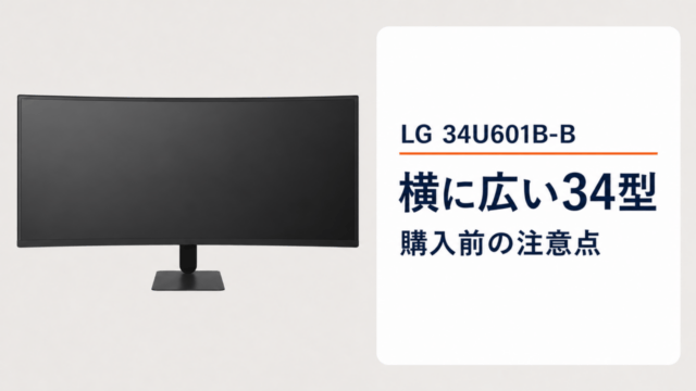 LG 34U601B-Bの34型曲面ウルトラワイドと購入前の注意点を比較するアイキャッチ