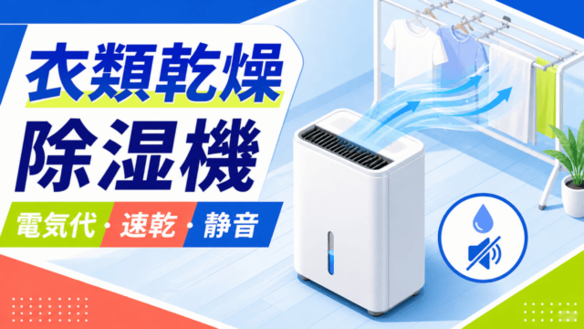 衣類乾燥除湿機おすすめ比較【2026年】電気代・速乾・静音で選ぶを表す比較イラスト