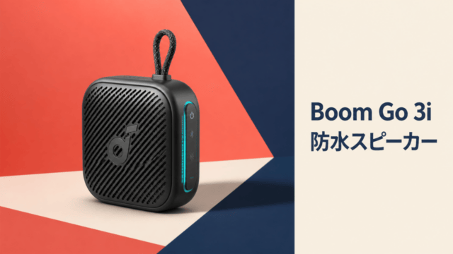 Soundcore Boom Go 3iは買い？価格・防水・電池持ちを比較を表す比較イラスト